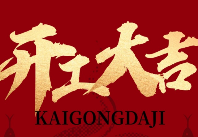 正月初九，開工大吉?。。∪f象更新展宏圖!